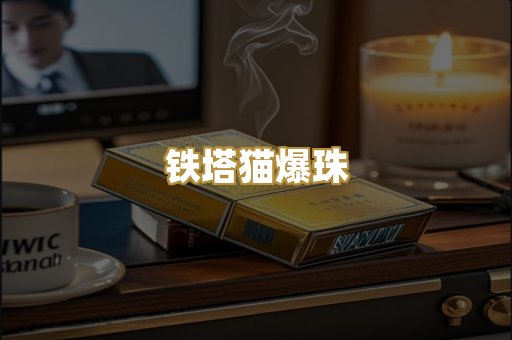 铁塔猫爆珠