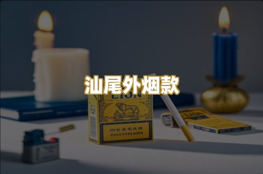 汕尾外烟款