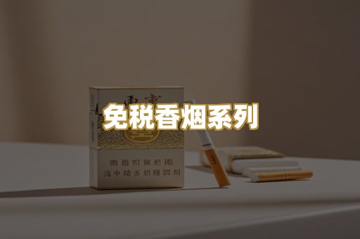 免税香烟系列